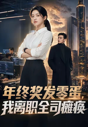 年终奖发零蛋，我离职全司瘫痪（40集）每日短剧分享