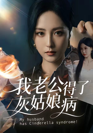我老公得了灰姑娘病（51集）精彩短剧片段