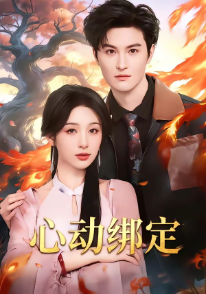 心动绑定（60集）短剧太好看了吧