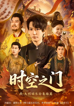 时空之门：我，大明嫡长孙朱雄英（64集）小短剧推荐