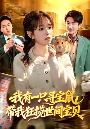 我有一只寻宝鼠，带我狂揽世间宝贝（104集）好看的短剧推荐