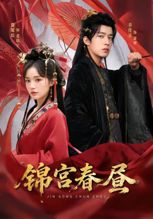 锦宫春昼（75集）全网独播免费看