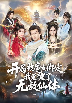 开局被魔女绑定我觉醒了无敌仙体（80集）真的太精彩了