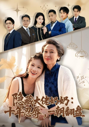 隐藏大佬奶奶：十年忍辱，一朝翻盘（80集）免费观看