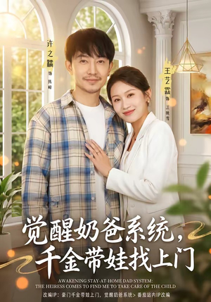 觉醒奶爸系统，千金带娃找上门（81集）短剧也太好看了