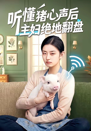 听懂猪心声后主妇绝地翻盘（50集）第二季