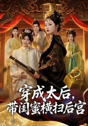 穿成太后，带闺蜜横扫后宫（60集）常回家看看短剧
