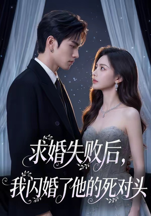 求婚失败后，我闪婚了他的死对头（32集）看短剧放松一下