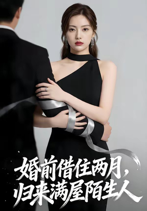 婚前借住两月，归来满屋陌生人（66集）更新时间一览表