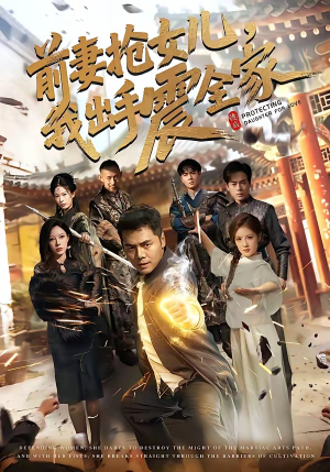前妻抢女儿，我出手震全家（52集）短剧太精彩