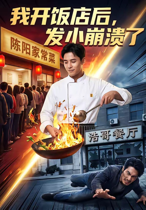 我开饭店后，发小崩溃了（76集）甜宠短剧追到爽