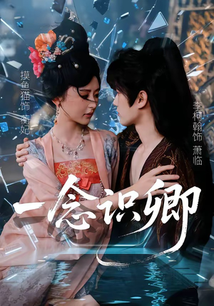 一念识卿（65集）精彩短剧热播中