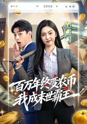 百万年终变农币我成末世霸主（50集）全集我都看完了