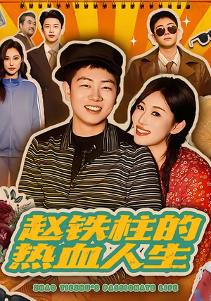 赵铁柱的热血人生（60集）免费短剧全集看