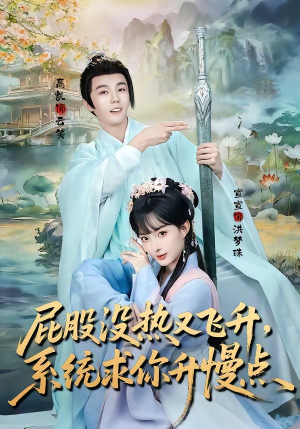 屁股没热又飞升，系统求你升慢点（80集）精彩短剧看全集
