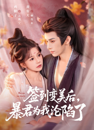签到变美后，暴君沦陷了（78集）免费短剧资源