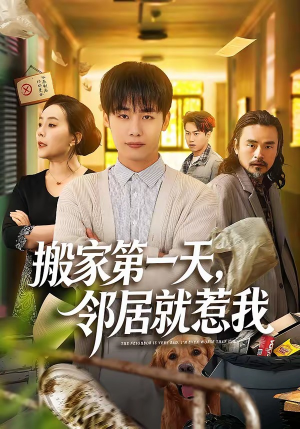 搬家第一天，邻居就惹我（68集）短剧