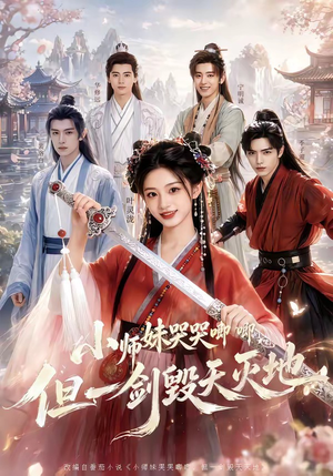小师妹哭哭唧唧，但一剑毁天灭地（78集）短剧后续更精彩