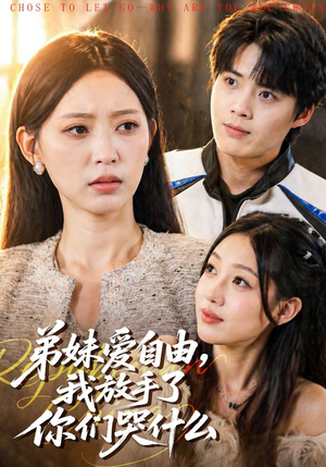 弟妹爱自由，我放手了你们哭什么（83集）最新短剧抢先看