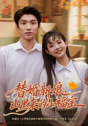 替婚新娘，山里来的小福宝（80集）免费看短剧全集