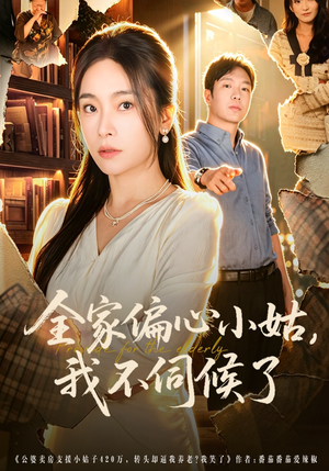 全家偏心小姑，我不伺候了（69集）热门爆款短剧