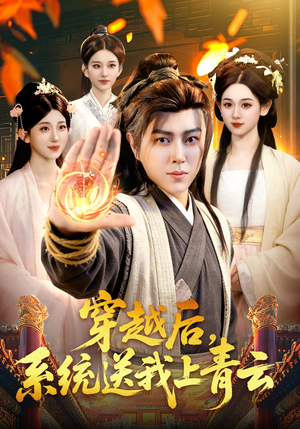 穿越后，系统送我上青云（87集）我真的爱了