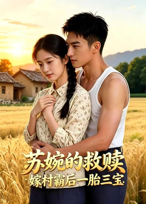 苏婉的救赎：嫁村霸后一胎三宝（63集）热门短剧排行榜