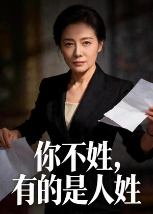 你不姓，有的是人姓（48集）百万短剧抢先看