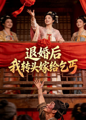 退婚后，我转头嫁给乞丐（45集）短剧有好货推荐
