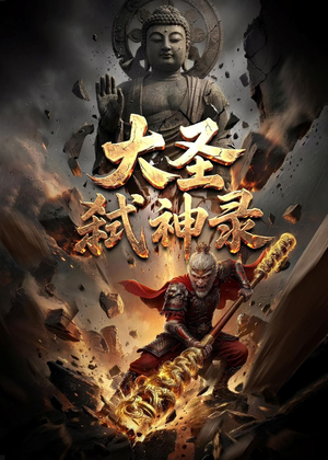 大圣弑神录（66集）零花钱看整部剧