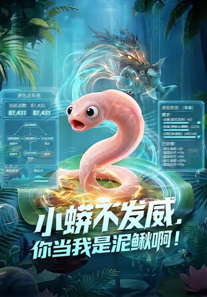小蟒不发威，你当我是泥鳅啊！（105集）短剧精彩片段