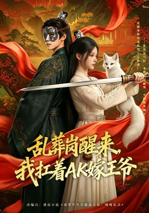 乱葬岗醒来，我扛着AK嫁王爷（70集）短剧在线看
