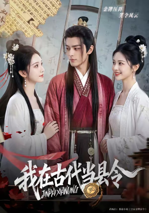 我在古代当县令（69集）一口气追完全集