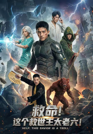救命！这个救世主太老六!（60集）爆火短剧抢先看