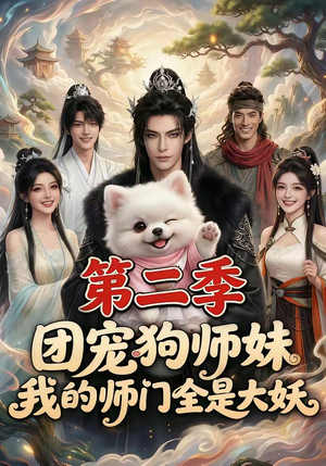 团宠狗师妹，我的师门全是大妖第二季（72集）短视频追剧推荐