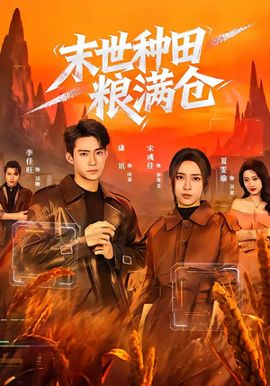末世种田粮满仓（70集）爆款短剧追不停