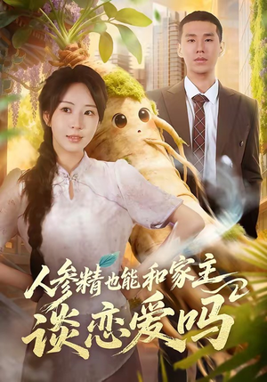 人参精也能和家主谈恋爱吗（88集）百万短剧抢先看