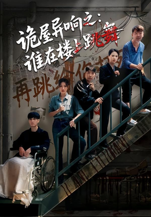 诡屋异响之：谁在楼上跳舞（55集）短剧排行榜
