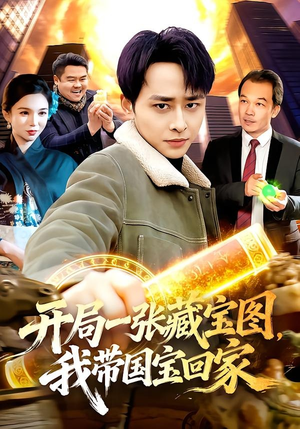开局一张藏宝图，我带国宝回家（107集）短剧上热门