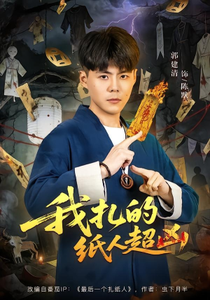 我扎的纸人超凶（81集）在哪里可以全集