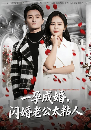 一孕成婚，闪婚老公太粘人（92集）好看短剧推荐