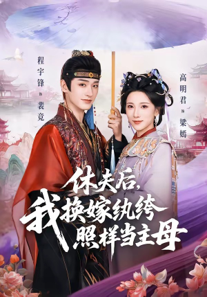 休夫后，我换嫁纨绔照样当主母（83集）在线免费观看