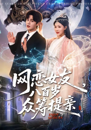 网恋女友八百岁，众筹提亲（88集）1-102集