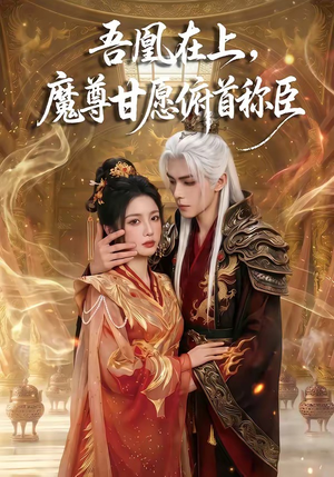 吾凰在上，魔尊甘愿俯首称臣（70集）短剧上热门
