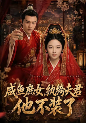 咸鱼庶女，纨绔夫君他不装了（53集）超火热门短剧