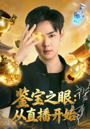 鉴宝之眼：从直播开始（80集）短剧完整版免费
