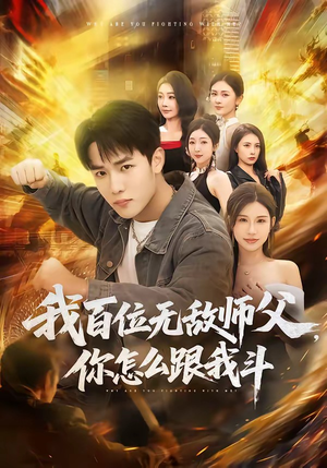 我百位无敌师父，你怎么跟我斗（71集）短剧推荐上热门