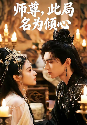 师尊，此局名为倾心（12集）解说文案