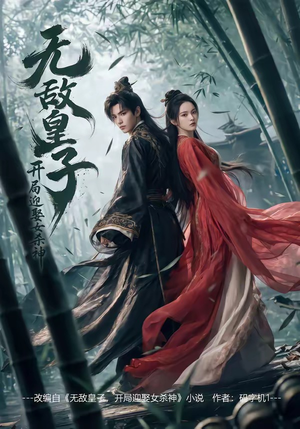 无敌皇子,开局迎娶女杀神（81集）好看的短剧