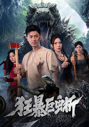 狂暴巨蜥（76集）完整版